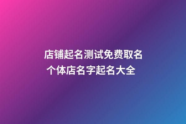 店铺起名测试免费取名 个体店名字起名大全-第1张-店铺起名-玄机派